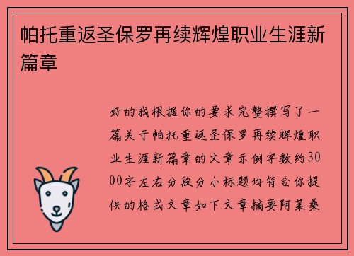 帕托重返圣保罗再续辉煌职业生涯新篇章