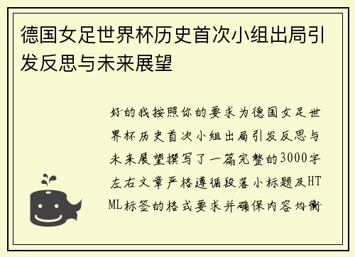 德国女足世界杯历史首次小组出局引发反思与未来展望