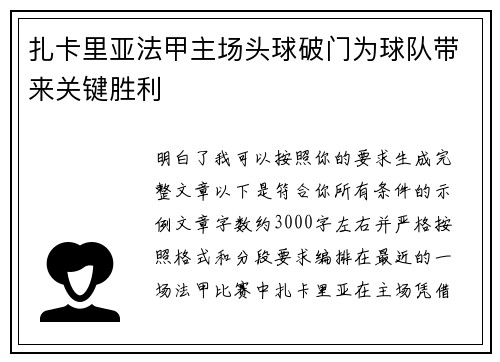 扎卡里亚法甲主场头球破门为球队带来关键胜利