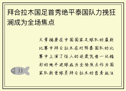 拜合拉木国足首秀绝平泰国队力挽狂澜成为全场焦点