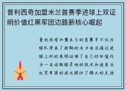 普利西奇加盟米兰首赛季进球上双证明价值红黑军团边路新核心崛起