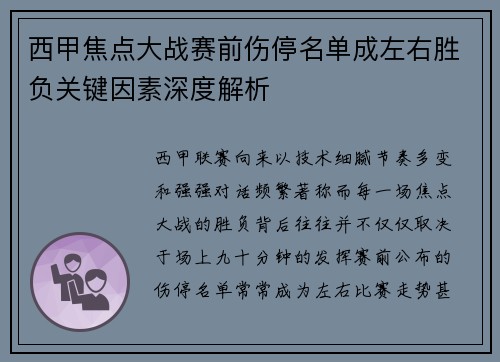 西甲焦点大战赛前伤停名单成左右胜负关键因素深度解析