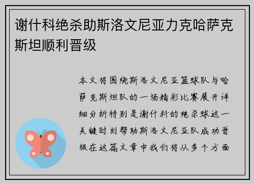 谢什科绝杀助斯洛文尼亚力克哈萨克斯坦顺利晋级