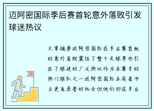 迈阿密国际季后赛首轮意外落败引发球迷热议