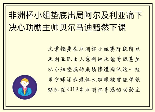 非洲杯小组垫底出局阿尔及利亚痛下决心功勋主帅贝尔马迪黯然下课