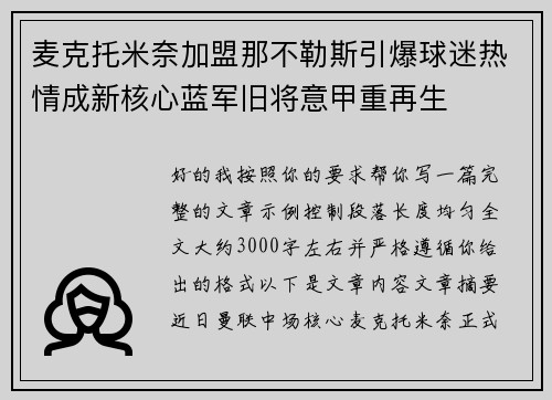 麦克托米奈加盟那不勒斯引爆球迷热情成新核心蓝军旧将意甲重再生