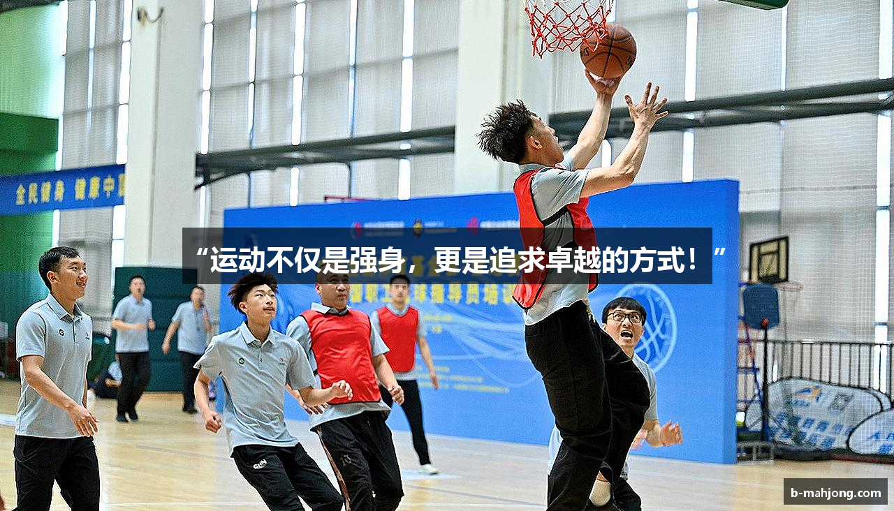 /uploads/images/banner/yun-dong-bu-jin-shi-qiang-shen-geng-shi-zhui-qiu-zhuo-yue-de-fang-shi.png